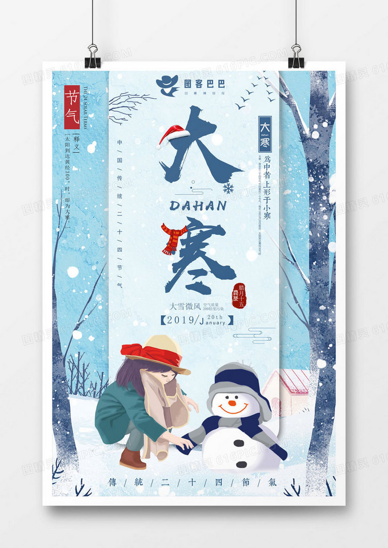 中国传统二十四节气之大寒创意海报